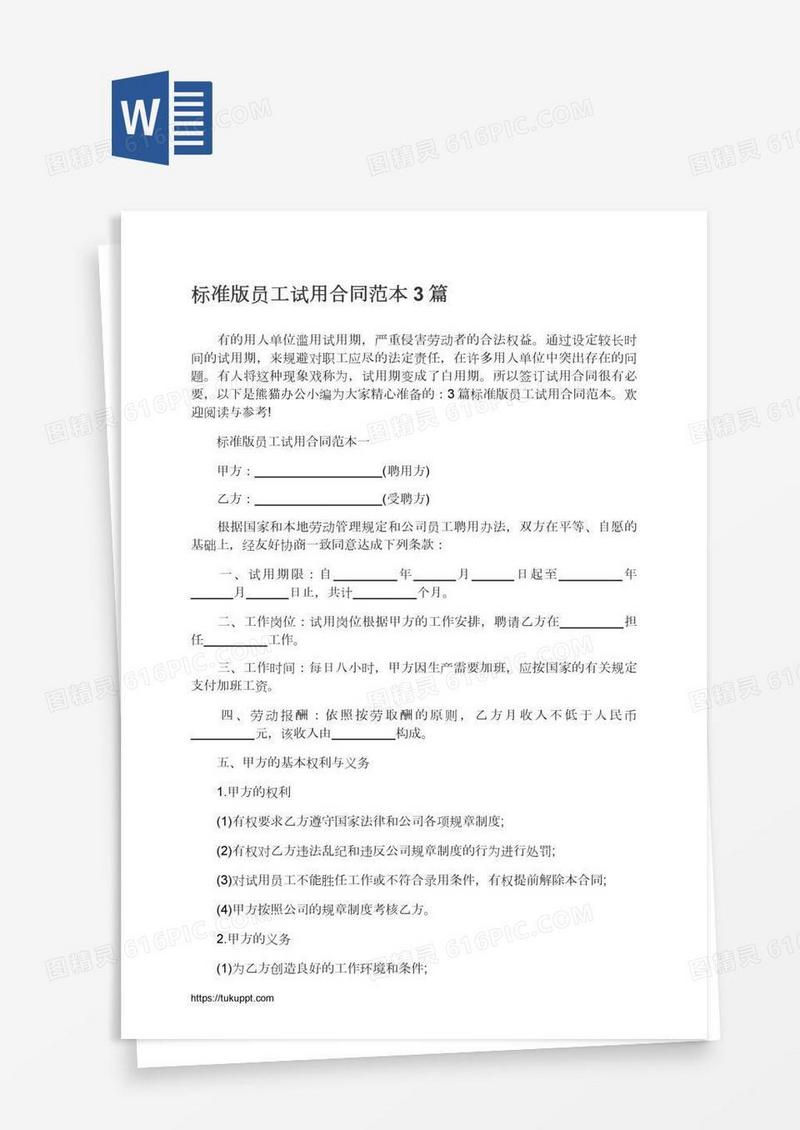 标准版员工试用合同范本3篇