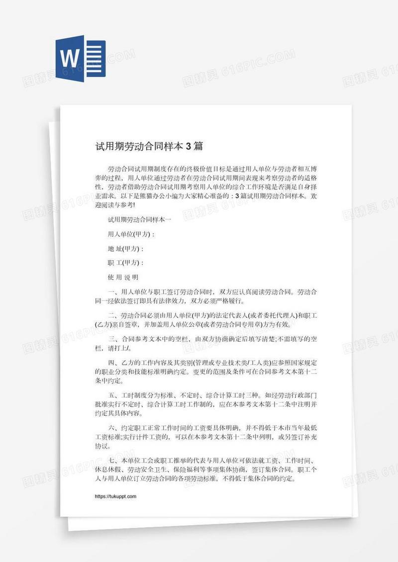 试用期劳动合同样本3篇