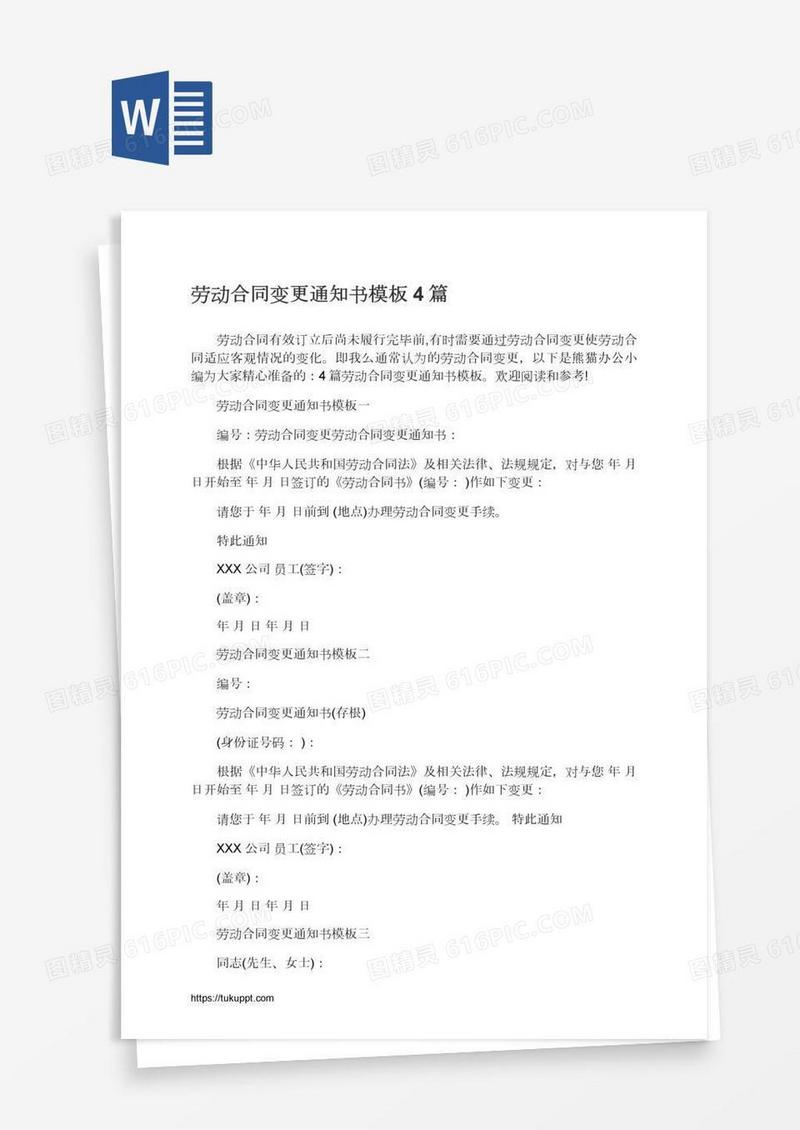 劳动合同变更通知书模板4篇