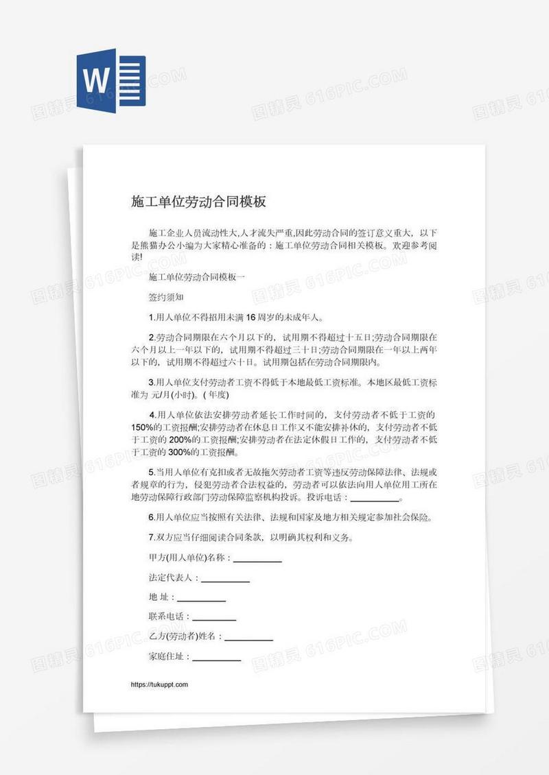 施工单位劳动合同模板