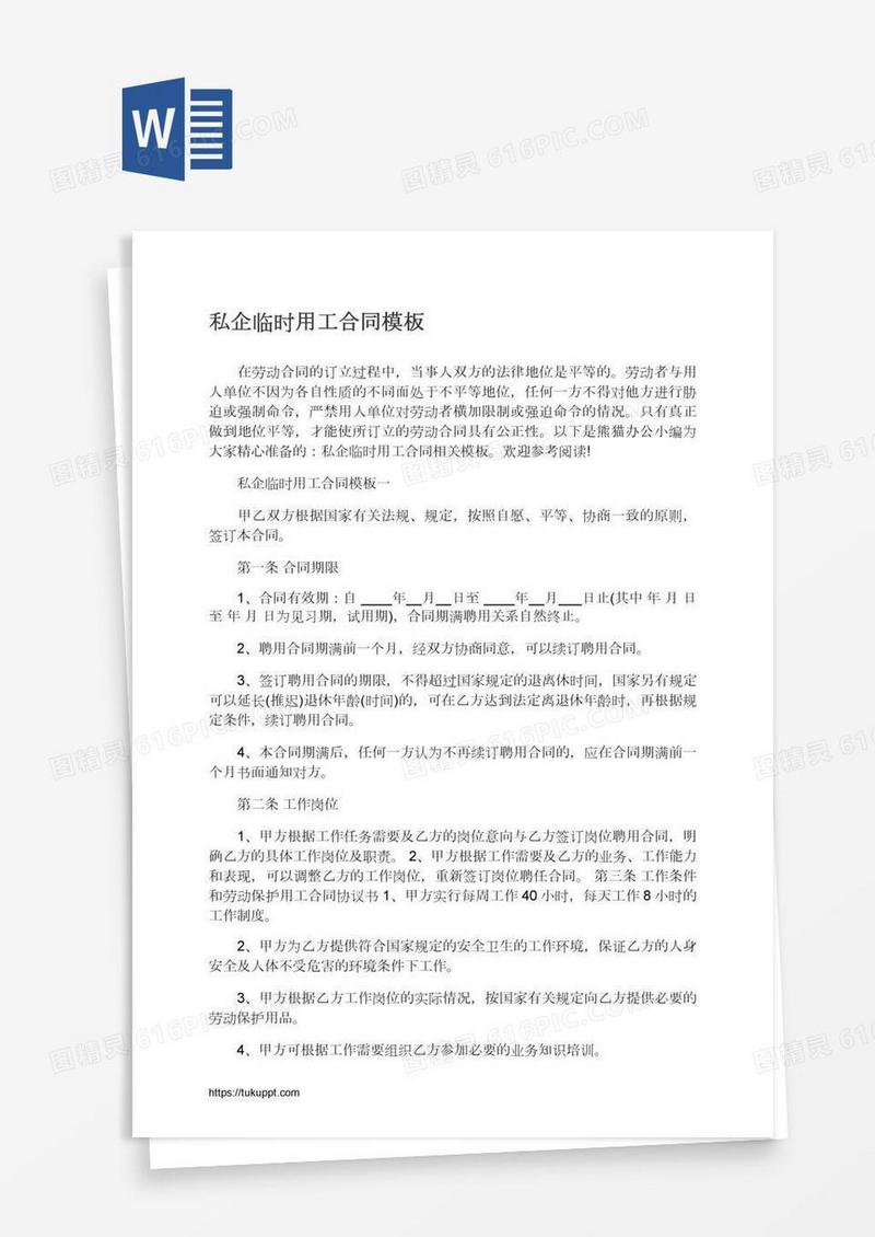 私企临时用工合同模板