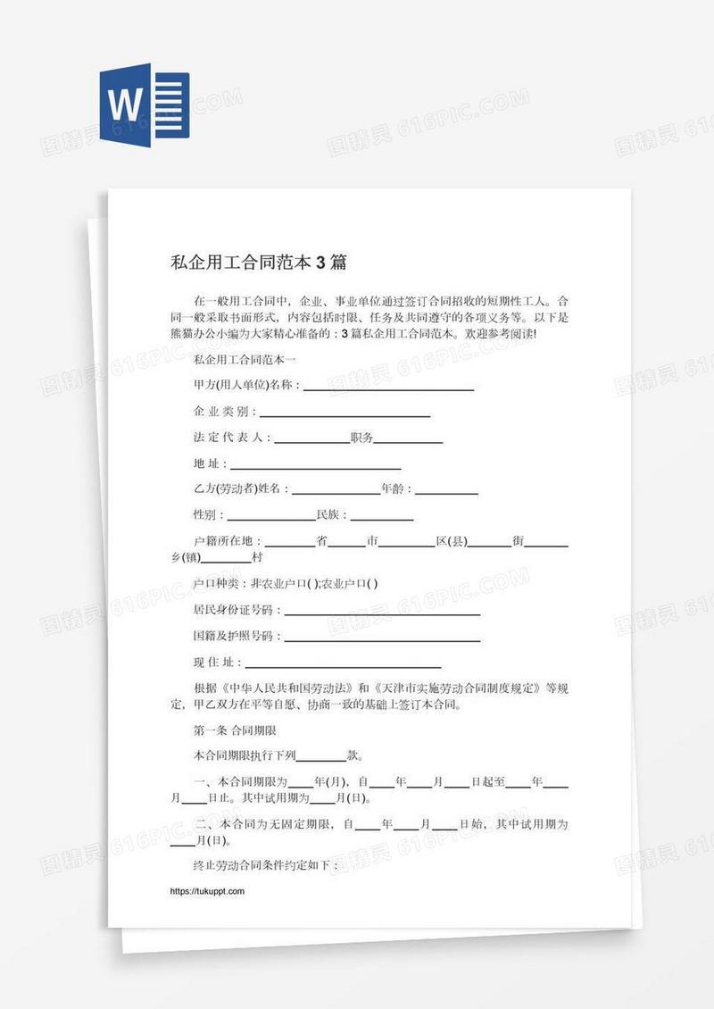 私企用工合同范本3篇
