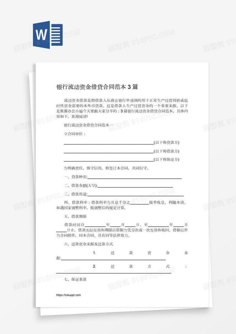 银行流动资金借贷合同范本3篇