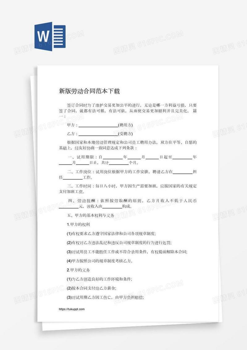 新版劳动合同范本下载