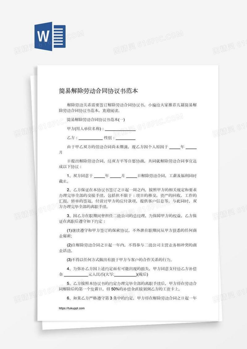 简易解除劳动合同协议书范本