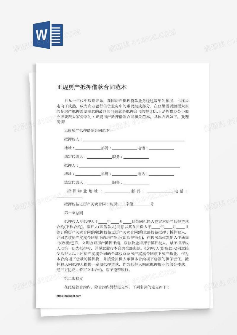 正规房产抵押借款合同范本
