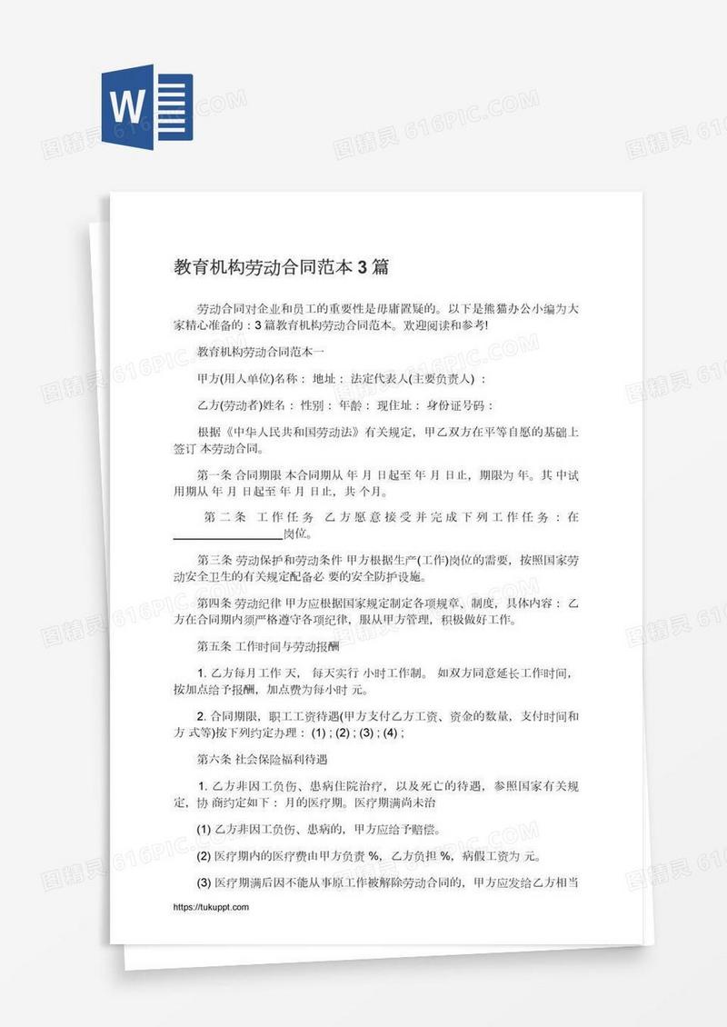 教育机构劳动合同范本3篇
