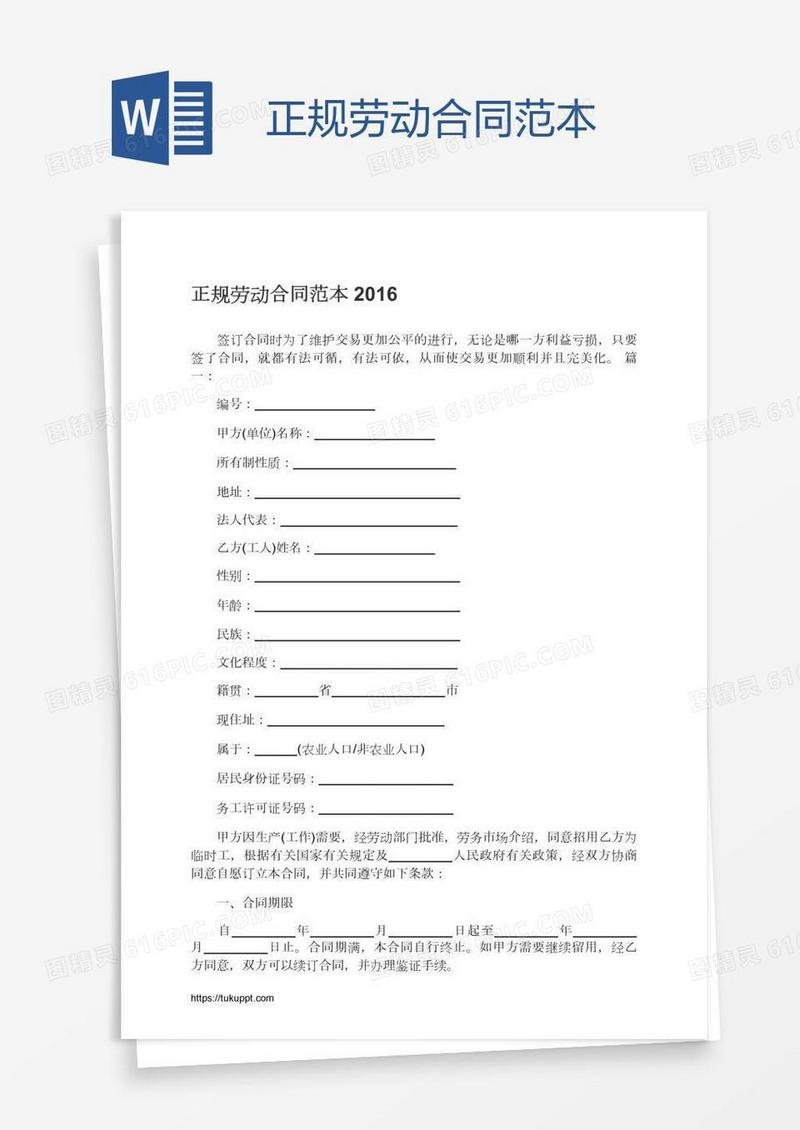 正规劳动合同范本