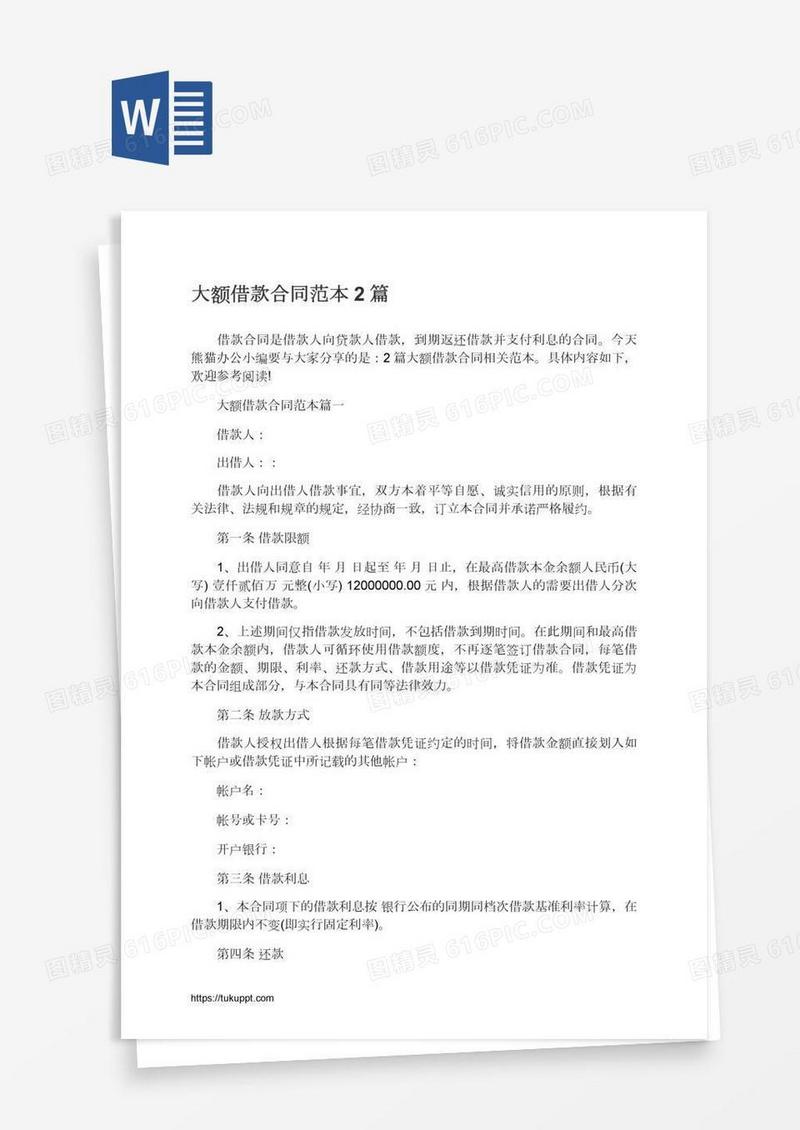 大额借款合同范本2篇