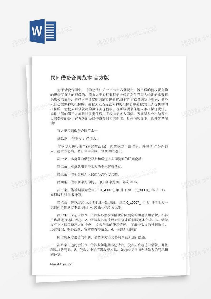 民间借贷合同范本官方版