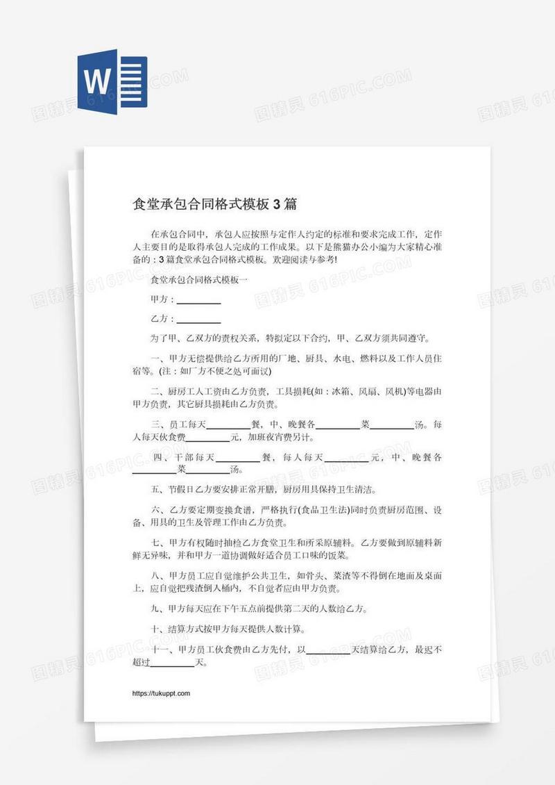 食堂承包合同格式模板3篇