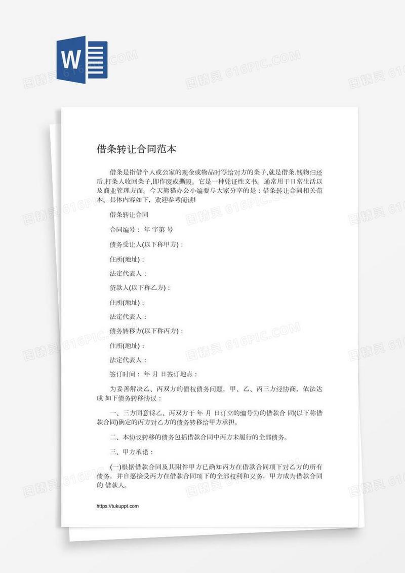 借条转让合同范本