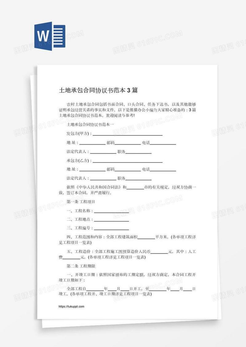 土地承包合同协议书范本3篇