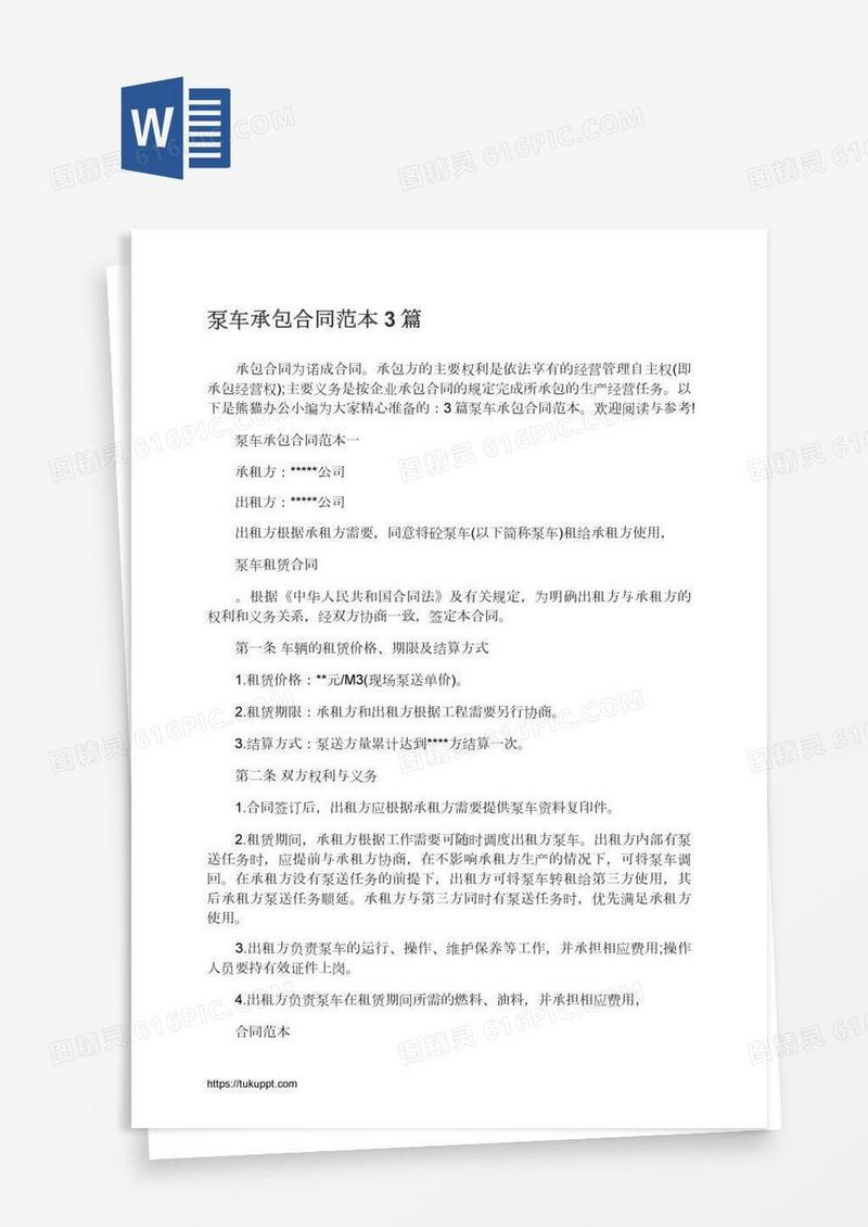泵车承包合同范本3篇