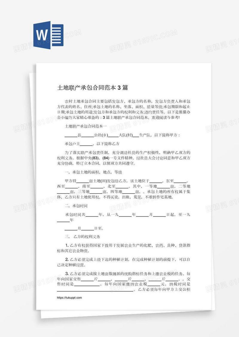 土地联产承包合同范本3篇