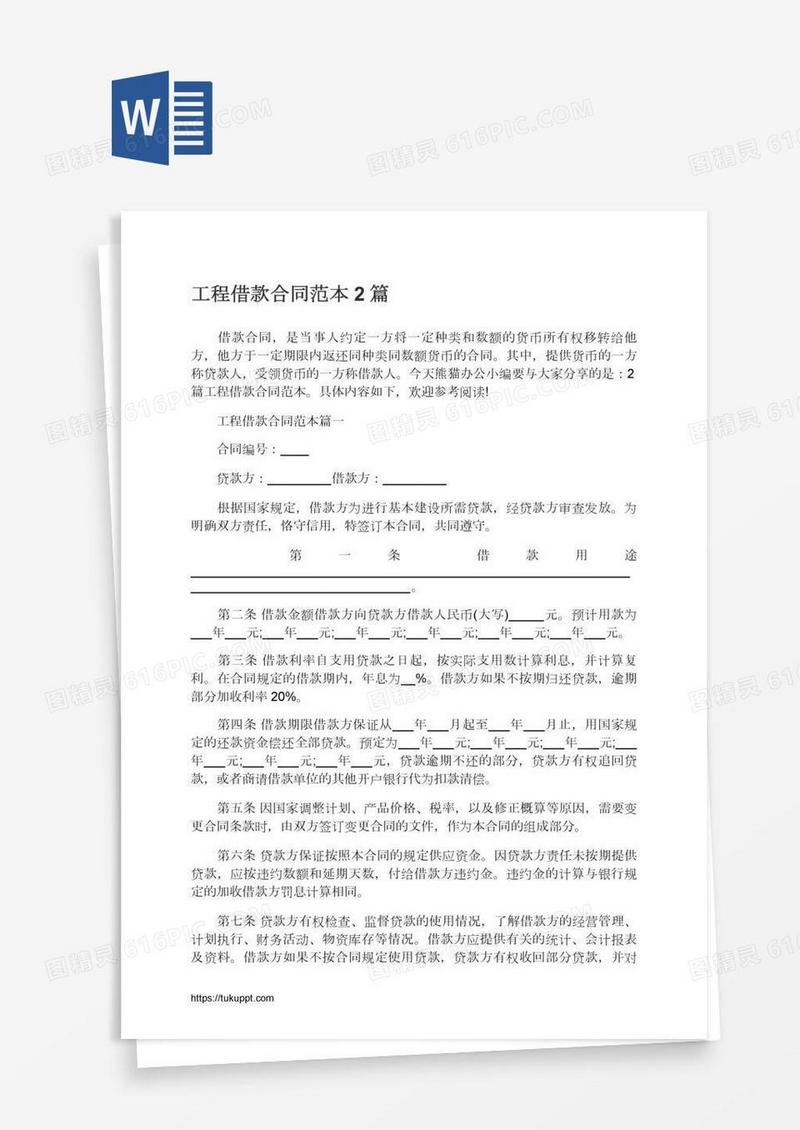 工程借款合同范本2篇