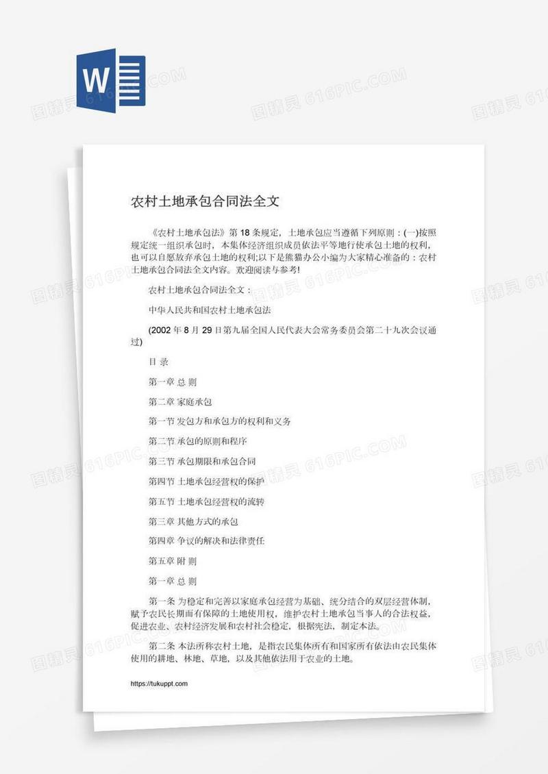 农村土地承包合同法全文
