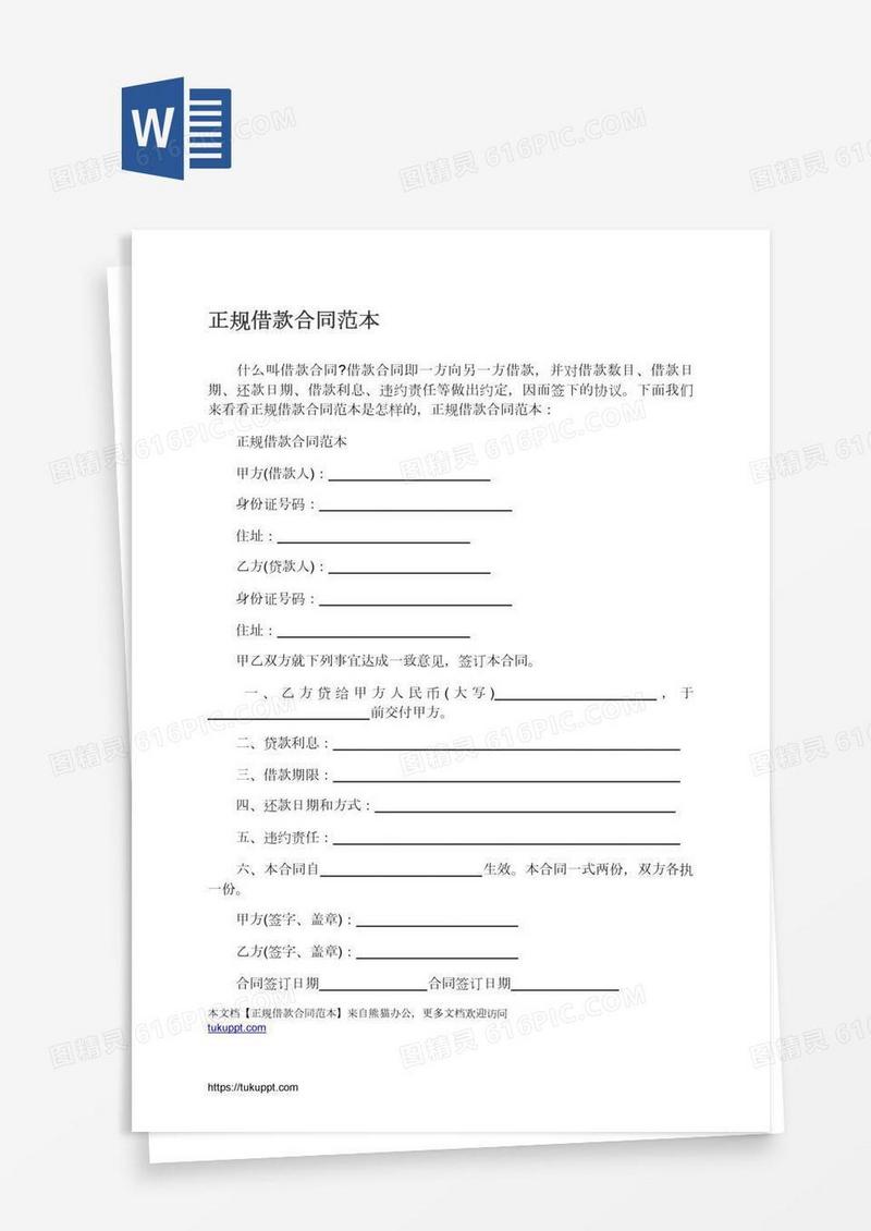 正规借款合同范本