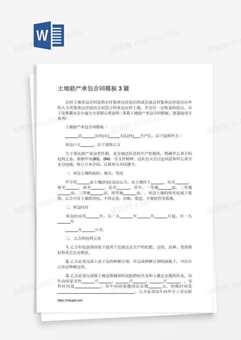 土地联产承包合同模板3篇