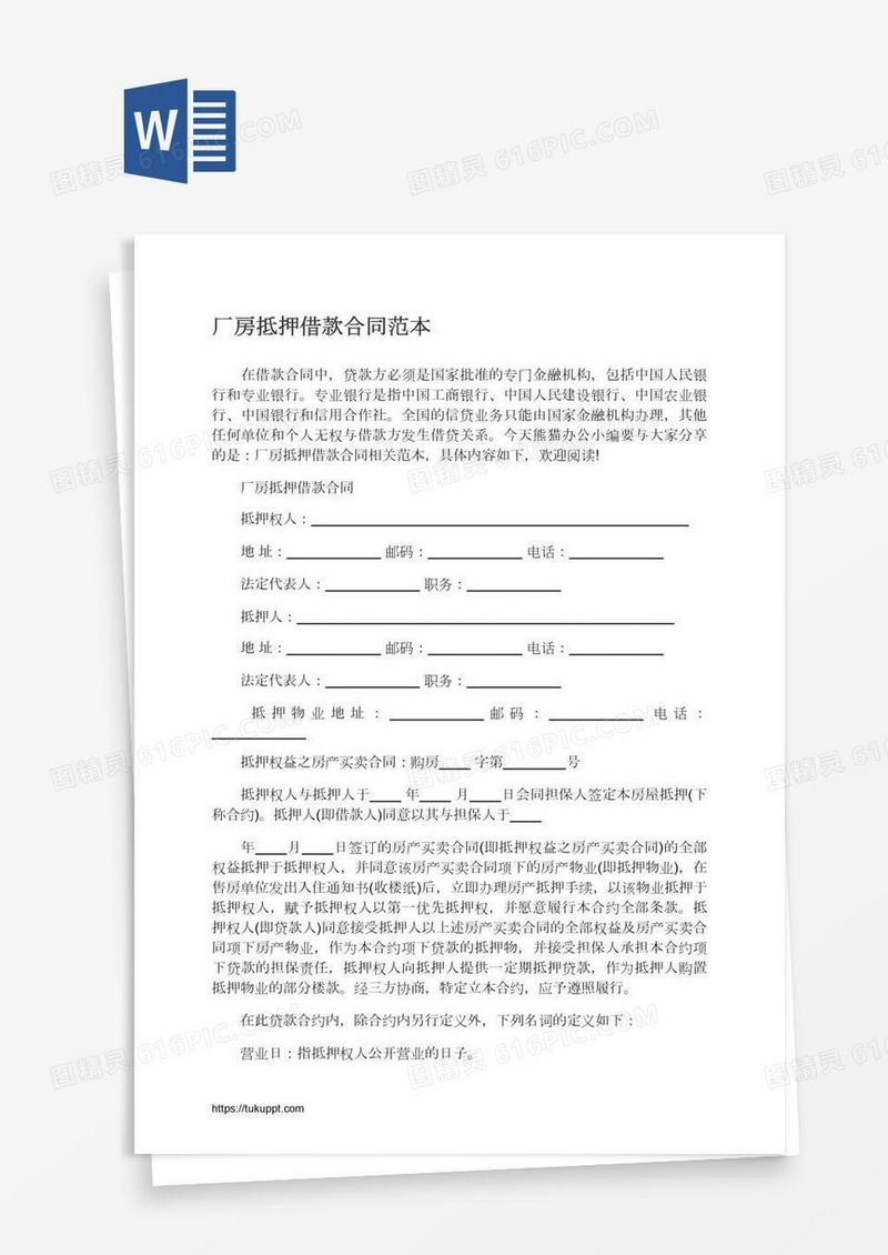 厂房抵押借款合同范本
