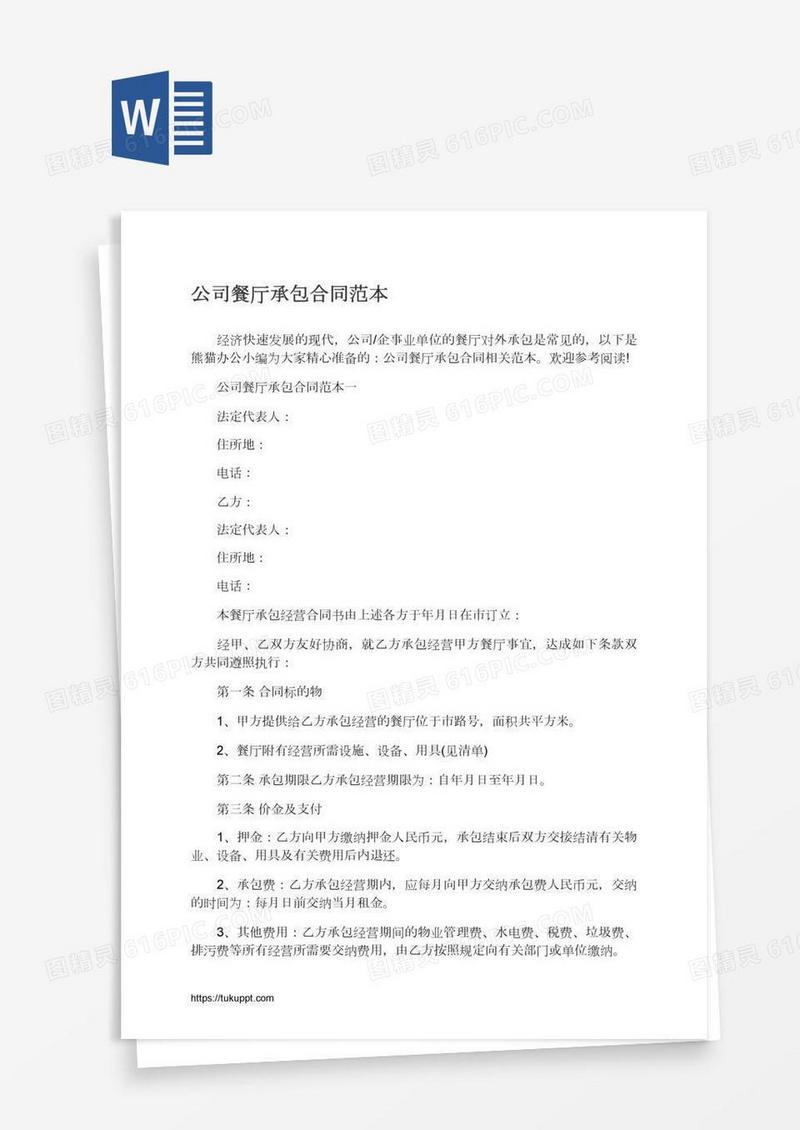 公司餐厅承包合同范本