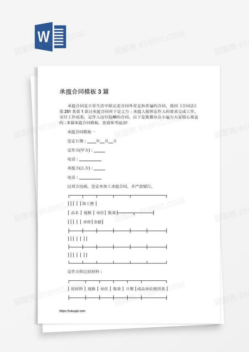 承揽合同模板3篇