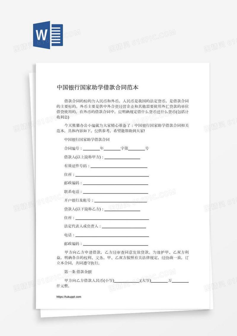 中国银行国家助学借款合同范本