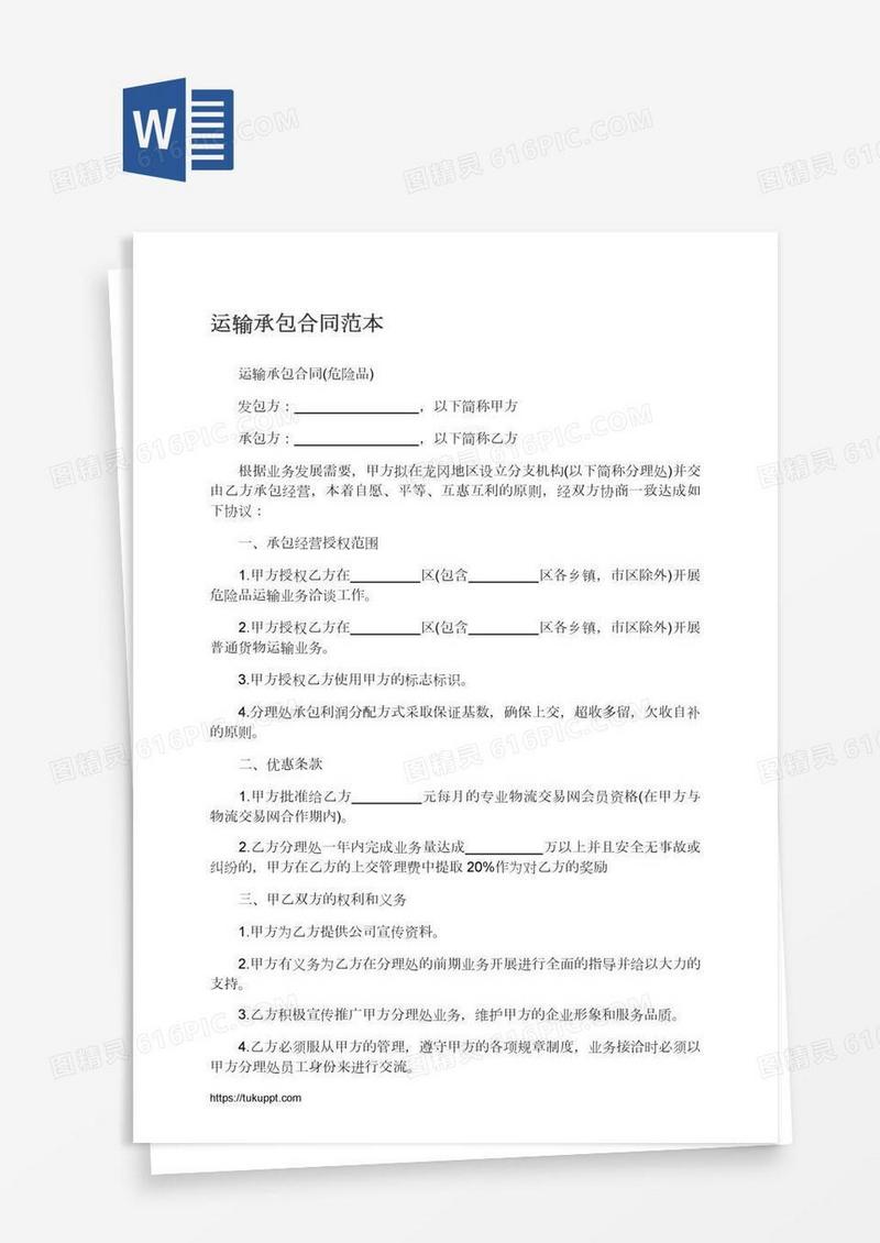 运输承包合同范本