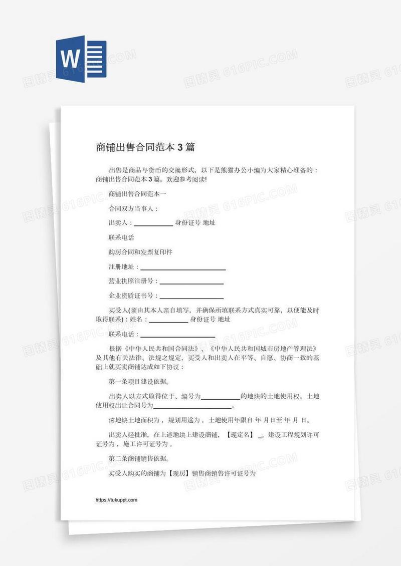 商铺出售合同范本3篇