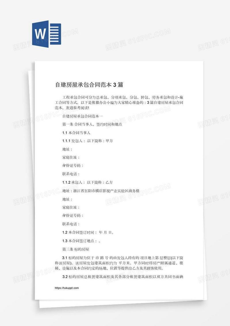 自建房屋承包合同范本3篇