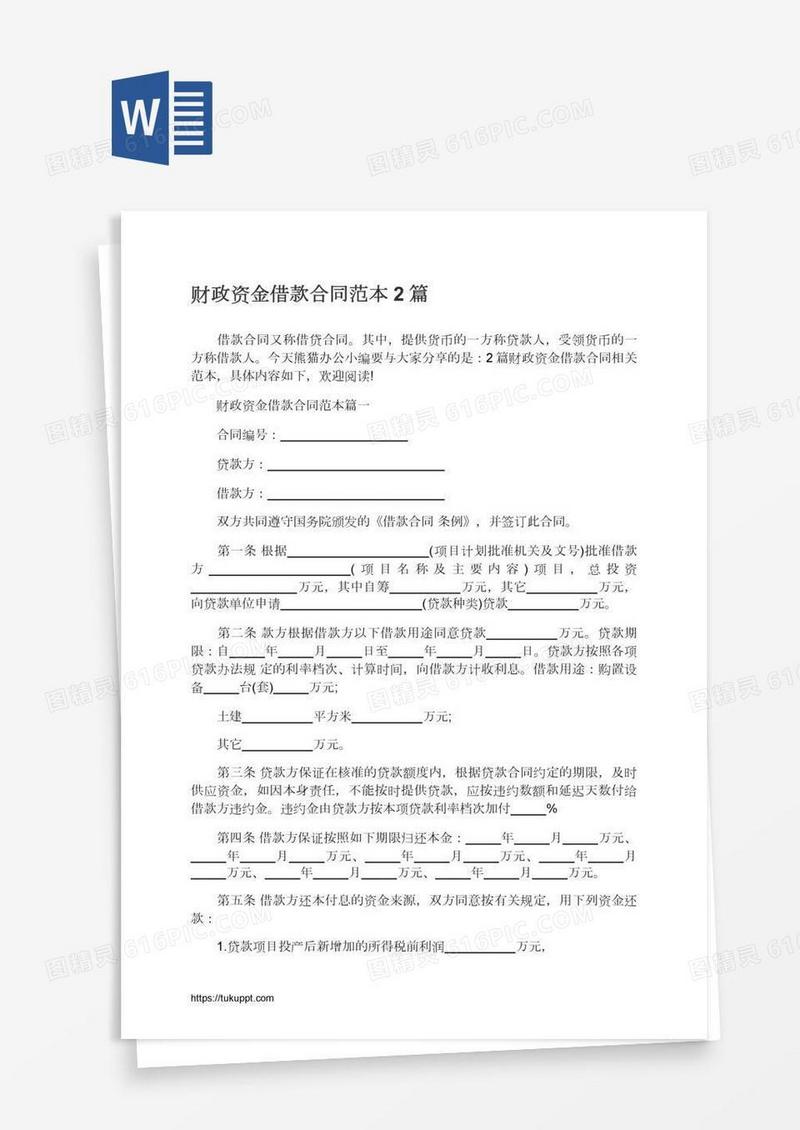财政资金借款合同范本2篇