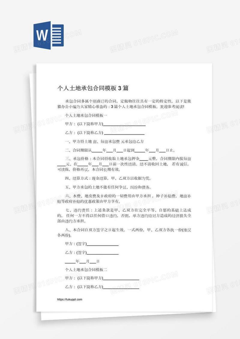 个人土地承包合同模板3篇