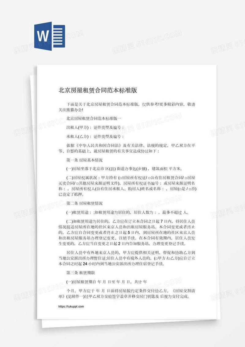 北京房屋租赁合同范本标准版