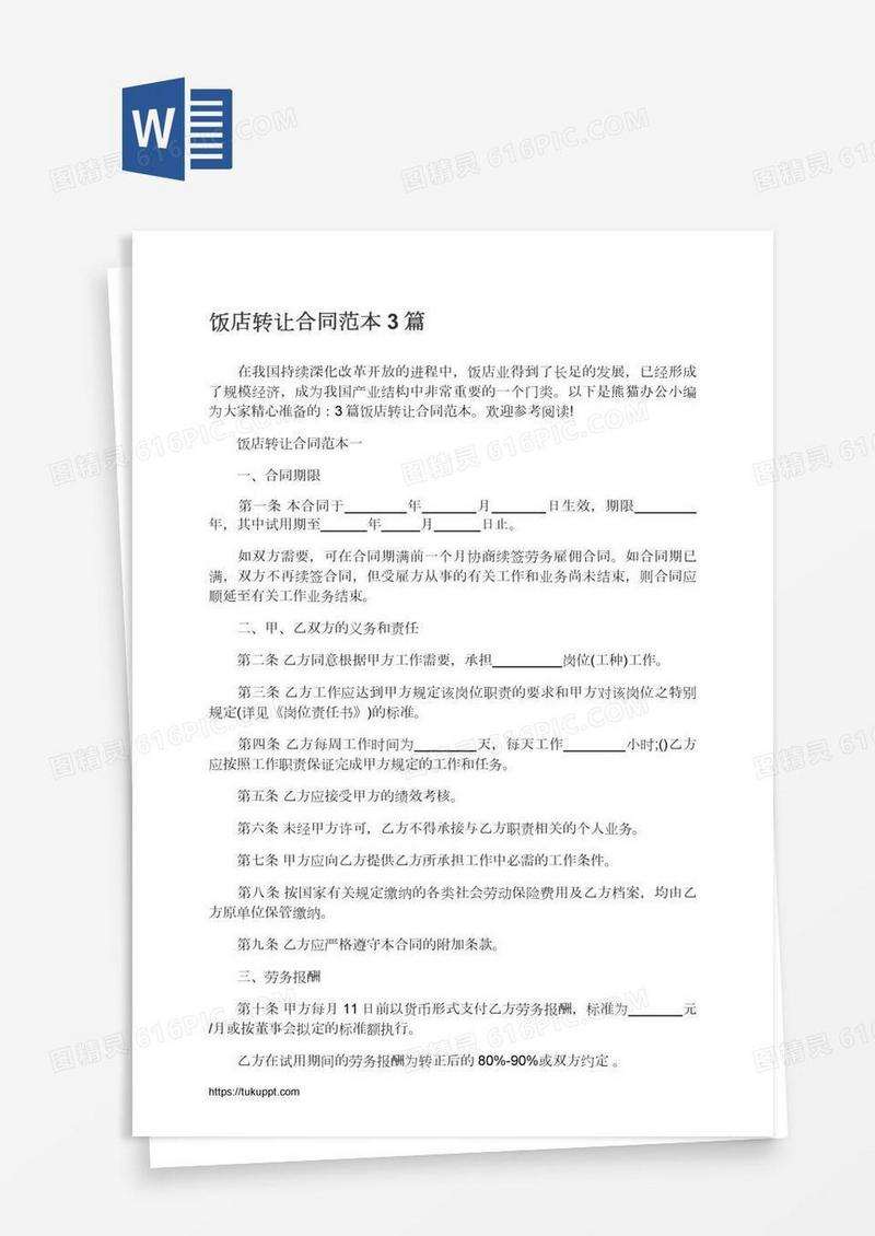 饭店转让合同范本3篇