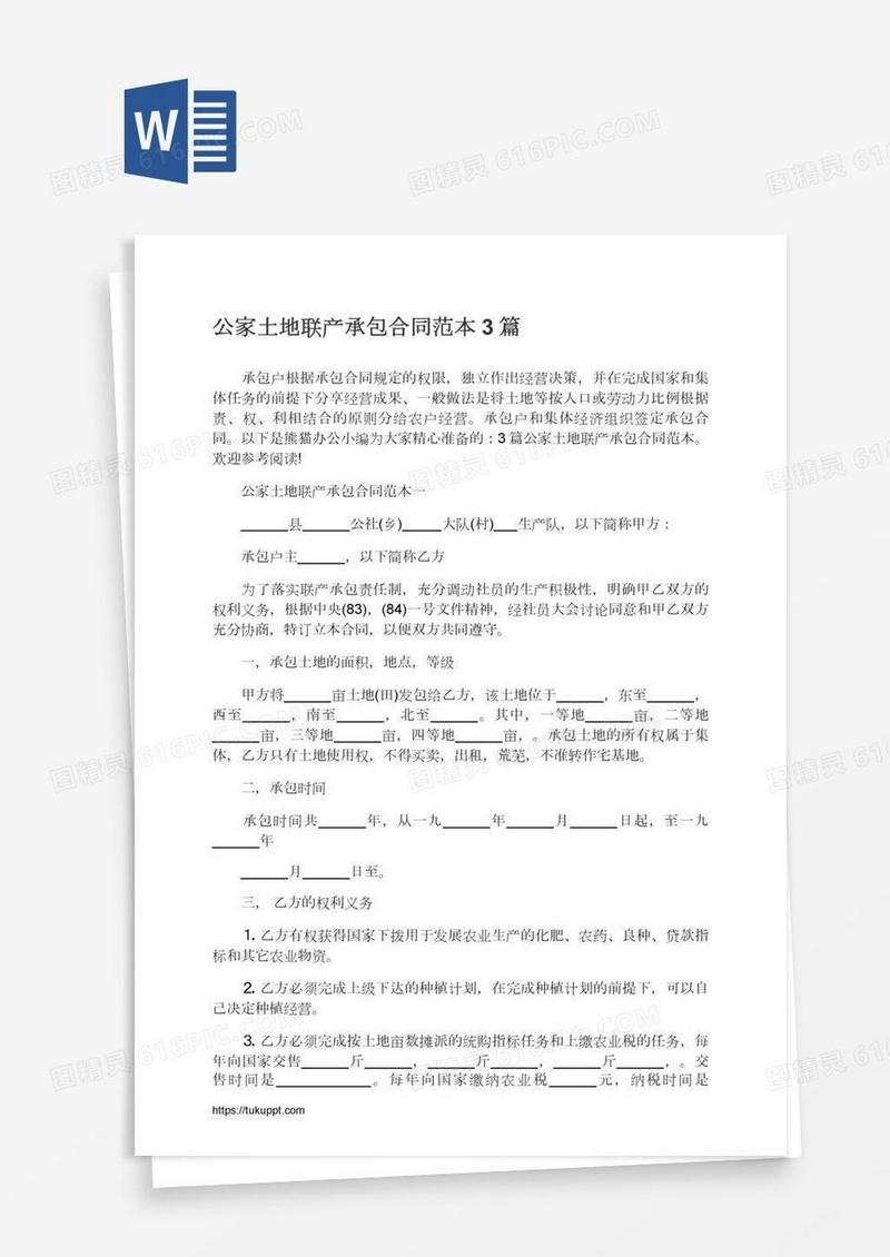 公家土地联产承包合同范本3篇