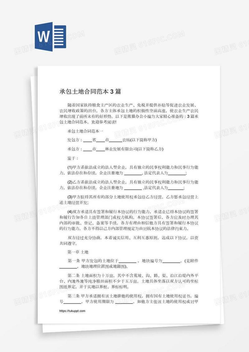 承包土地合同范本3篇