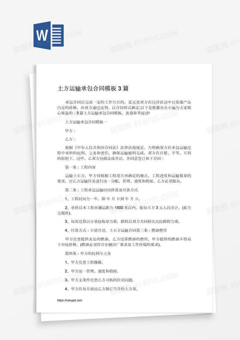 土方运输承包合同模板3篇