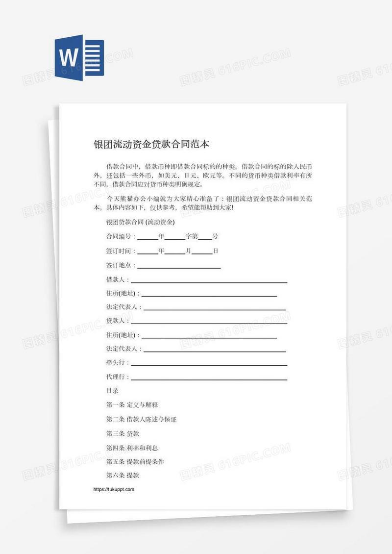 银团流动资金贷款合同范本