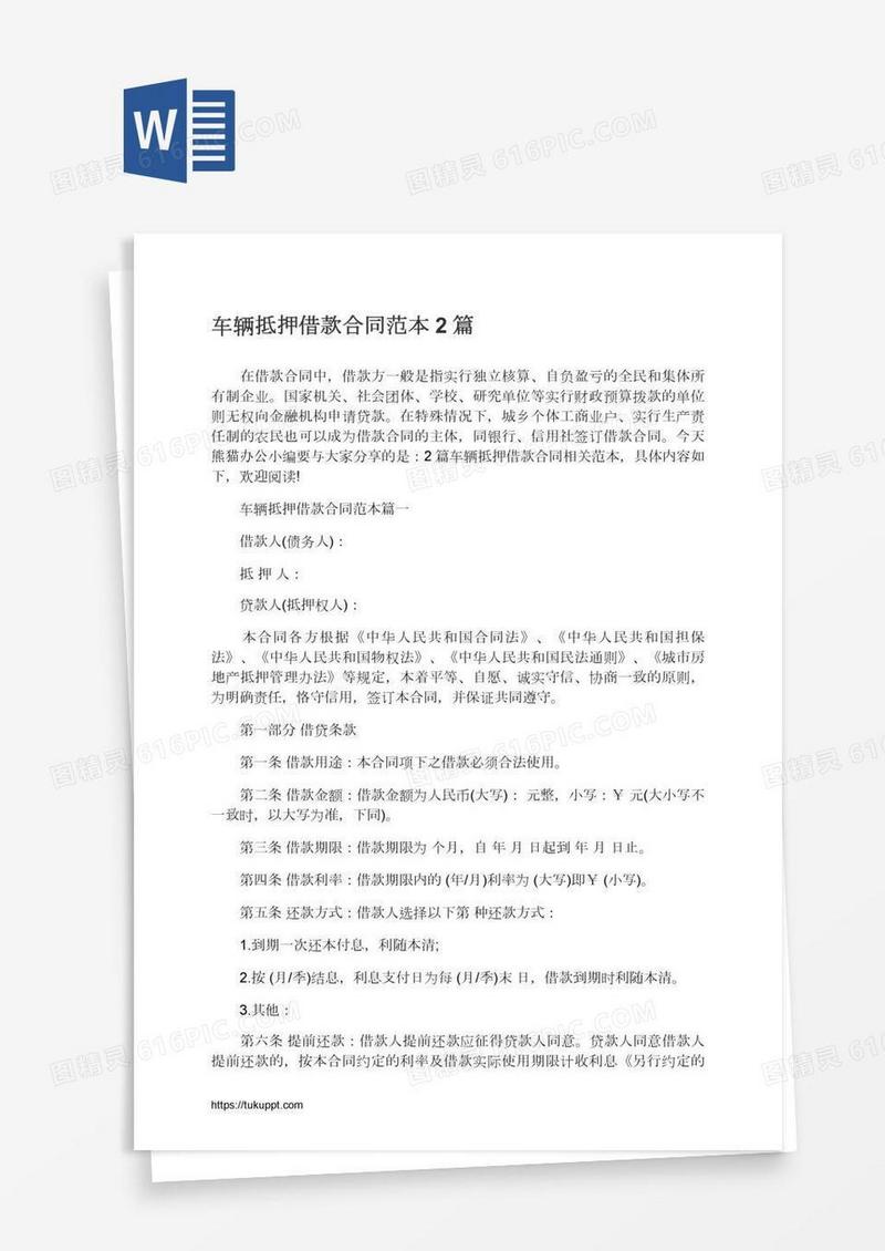车辆抵押借款合同范本2篇