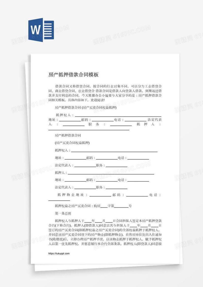 房产抵押借款合同模板