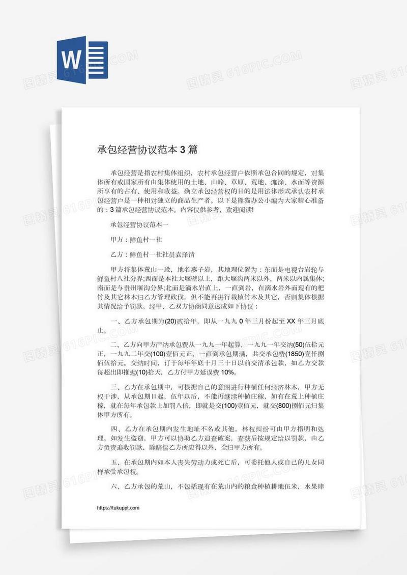承包经营协议范本3篇