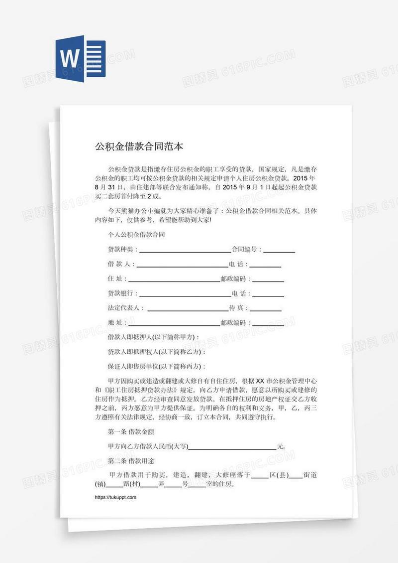公积金借款合同范本