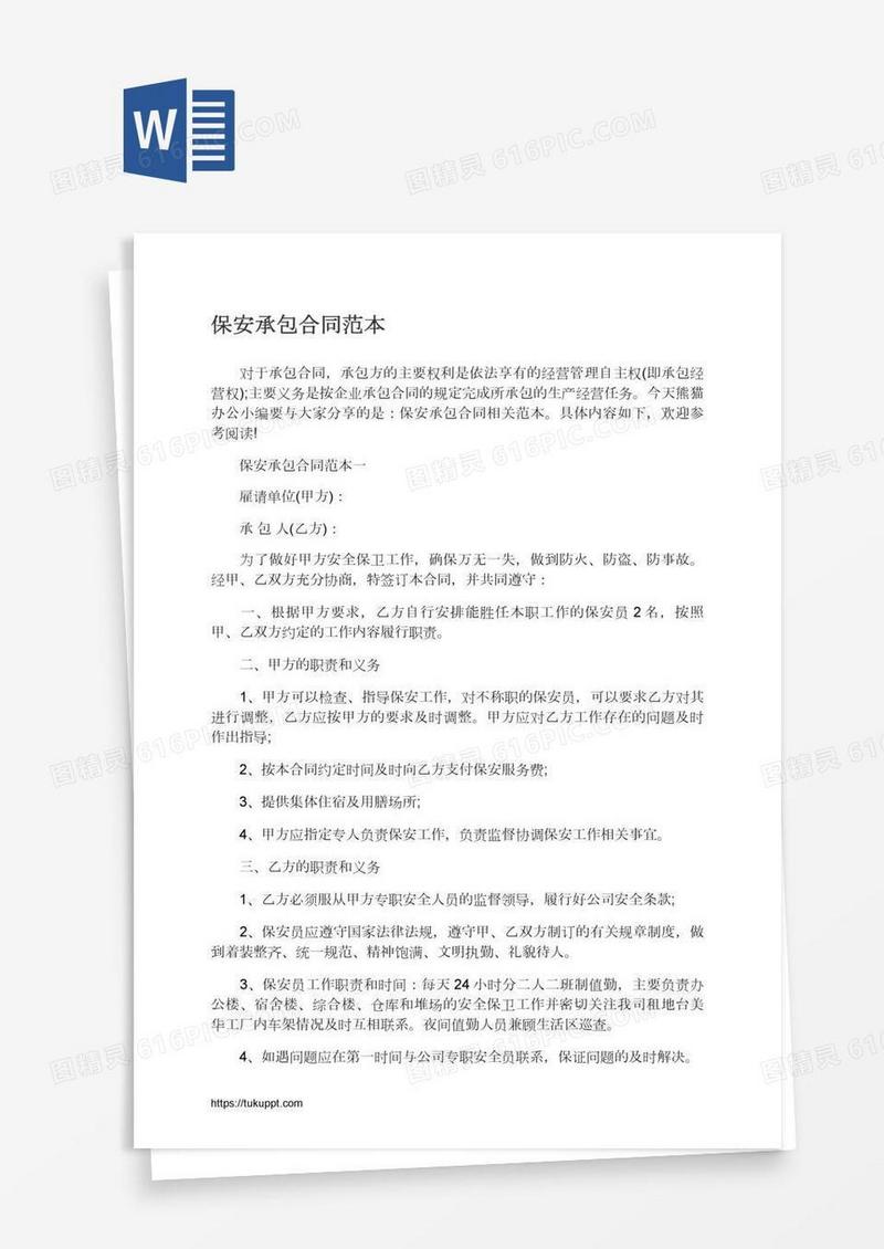 保安承包合同范本