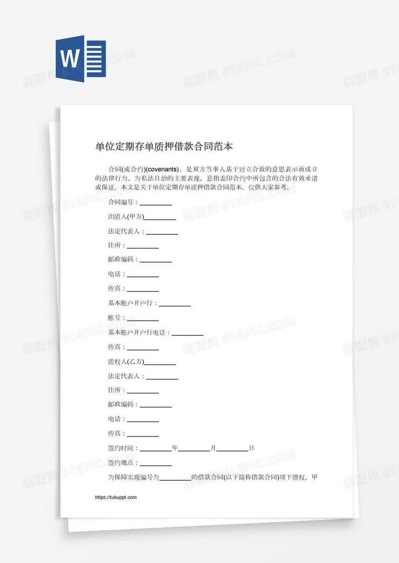 单位定期存单质押借款合同范本