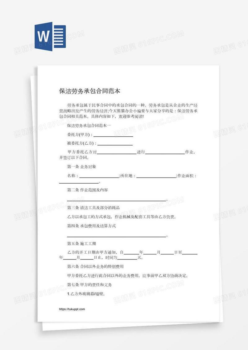 保洁劳务承包合同范本