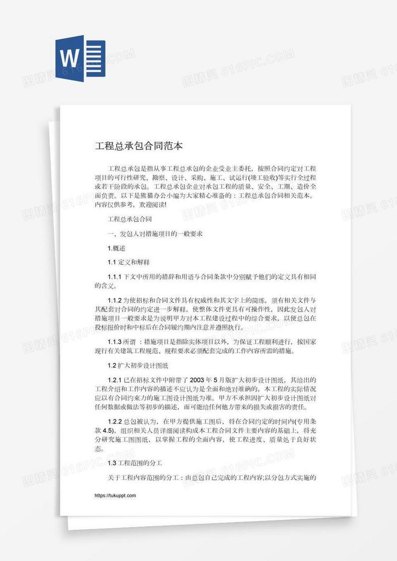 工程总承包合同范本
