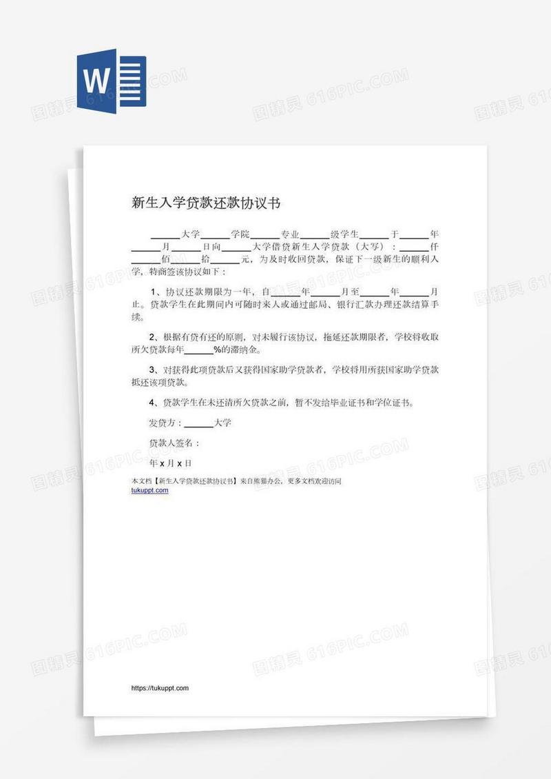 新生入学贷款还款协议书