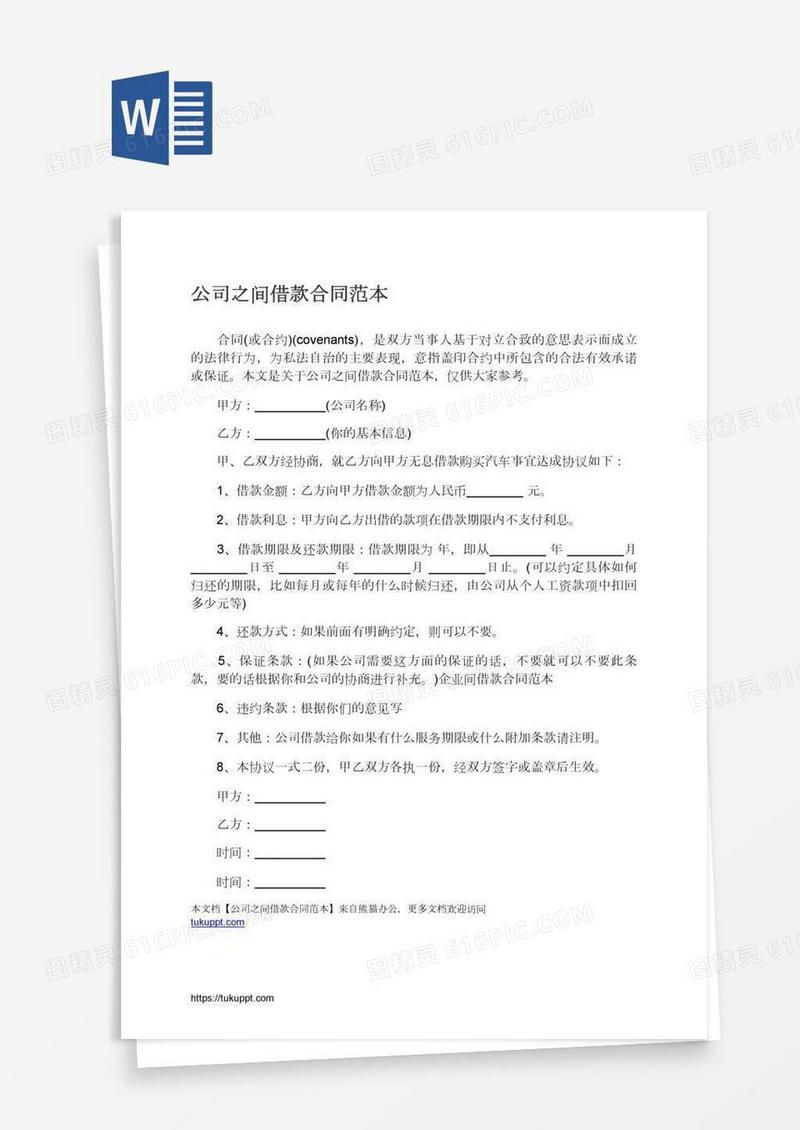 公司之间借款合同范本