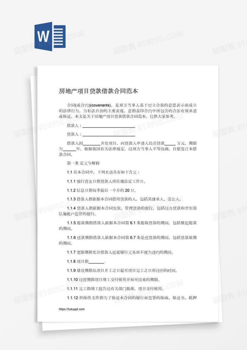 房地产项目贷款借款合同范本