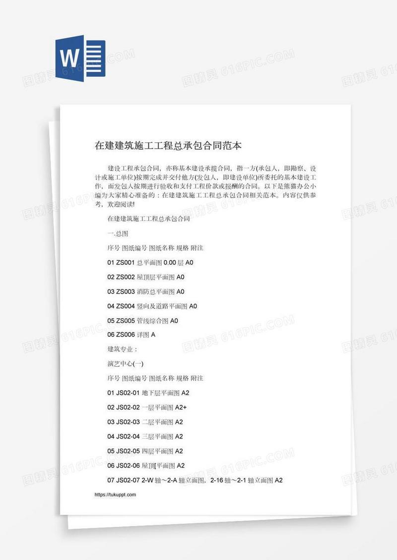 在建建筑施工工程总承包合同范本